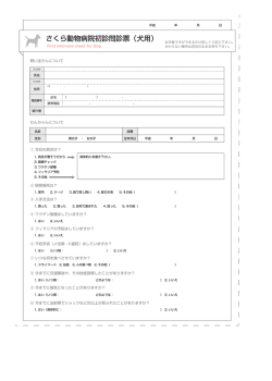 さくら動物病院初診問診票（犬用）