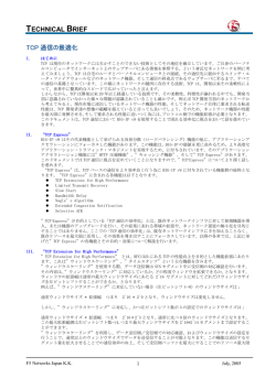 TECHNICAL BRIEF TCP 通信の最適化