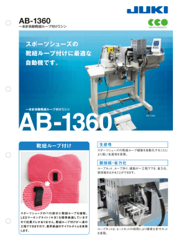 AB-1360 - JUKI株式会社