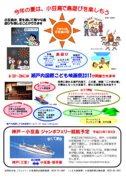 8/20～28には 瀬戸内国際こども映画祭2011が開催されます