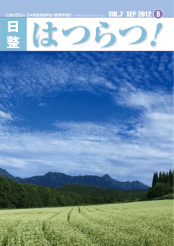 日整はつらつ！ - 日本柔道整復師会