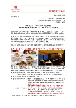母の日ペアディナー - ANAクラウンプラザホテル神戸