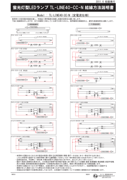 蛍光灯型LEDランプ TL-LINE40-CC-N 結線方法説明書