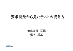 要求開発から見たテストの捉え方