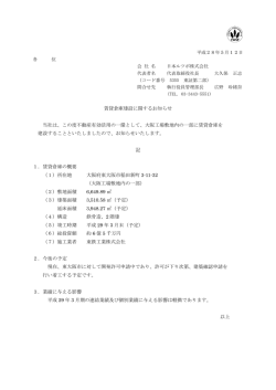 賃貸倉庫建設に関するお知らせを開示いたしました。