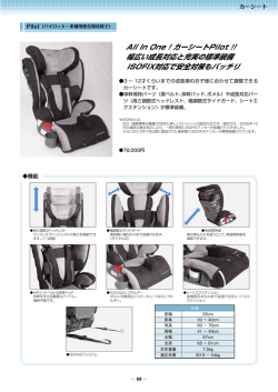 All In One ! カーシートPilot !! 幅広い成長対応と充実の標準装備 ISOFIX