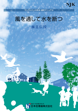 風を通して水を断つ - 日本住環境株式会社