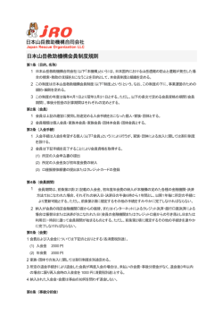 日本山岳救助機構会員制度規則
