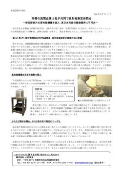 京都の民間企業 2 社が共同で放射能測定を開始