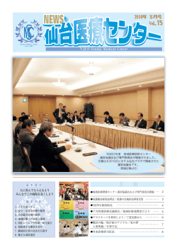 2010年08月号 No.75 - 国立病院機構 仙台医療センター