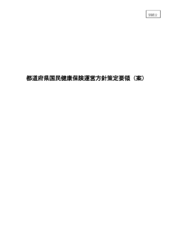 都道府県国民健康保険運営方針策定要領（案）