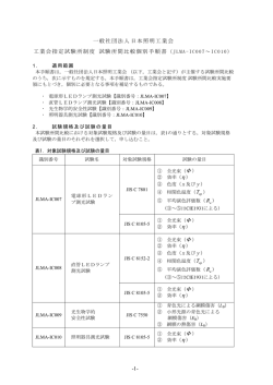 試験所間比較個別手順書 - JLMA 一般社団法人日本照明工業会