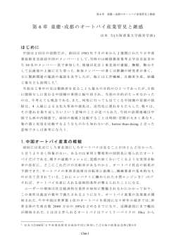 第 6 章 重慶・成都のオートバイ産業管見と雑感