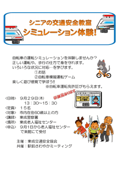 自転車の運転シミュレーションを体験しませんか？ 正しい運転や、歩行の