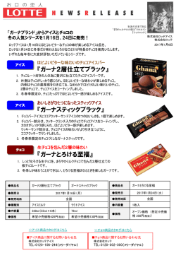 『ガーナスティックブラック』 『ガーナ2層仕立てブラック』 『ガーナとろける
