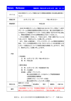 2020東京オリンピック競技大会での事前合宿誘致に係る渡