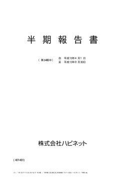 半期報告書 （PDF：206KB）