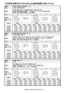 2016年度・知床グランドホテル北こぶし基本料金表 【夕食：ブッフェ】