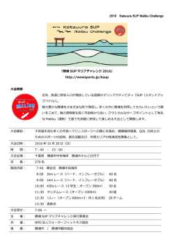 2016 Katsuura SUP Malibu Challenge 「勝浦 SUP マリブチャレンジ