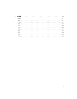 1 用語集 . . . . . . . . . . . . . . . . . . . . . . . . . . . . . . . . . . .1-3