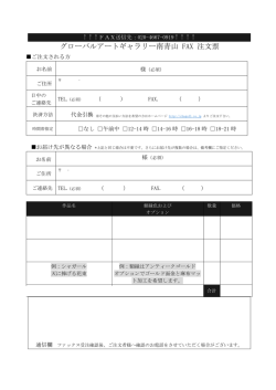 グローバルアートギャラリー南青山 FAX 注文票