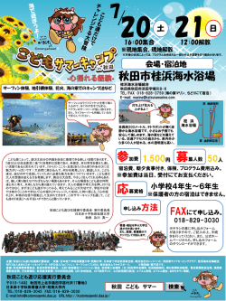 秋田市桂浜海水浴場 - 2014こどもサマーキャンプin秋田