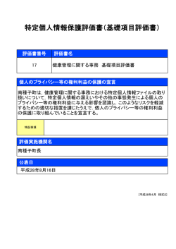 特定個人情報保護評価書（基礎項目評価書）
