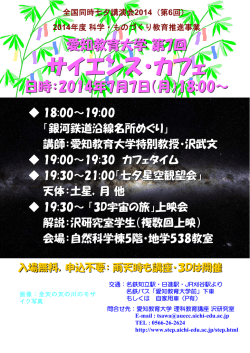 第7回サイエンスカフェ（第6回全国同時七夕講演会）