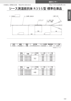 シース測温抵抗体 R35S型標準在庫品