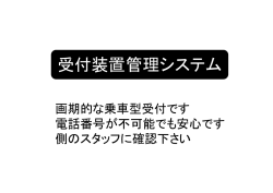 受付装置管理システム