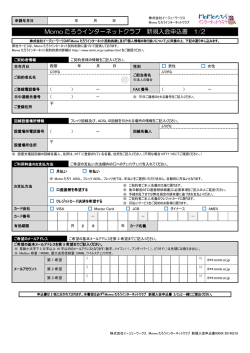 Momo たろうインターネットクラブ 新規入会申込書 1/2