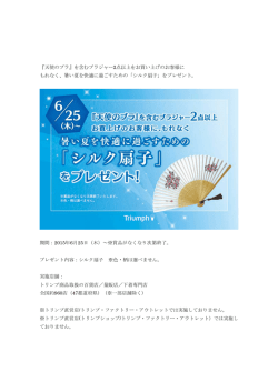 『天使のブラ』を含むブラジャー2点以上をお買い上げのお客様に もれなく