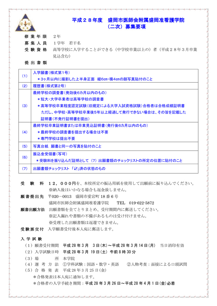 平成28年度 盛岡市医師会附属盛岡准看護学院 二次 募集要項