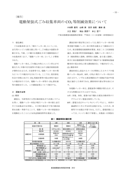 電動架装式ごみ収集車両のCO2等削減効果について
