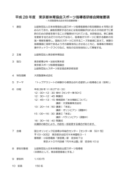 平成 28 年度 東京都体育協会スポーツ指導者研修会開催要項