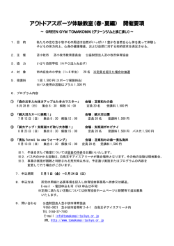 アウトドアスポーツ体験教室（春・夏編） 開催要項