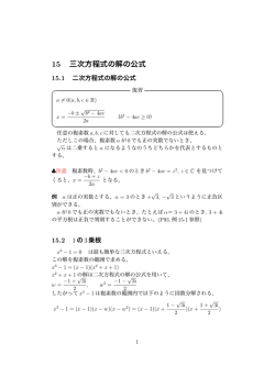 15 三次方程式の解の公式