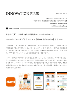 で気持ち伝える伝言コミュニケーション スマートフォンアプリケーション『chott