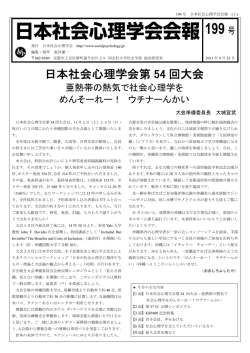 199 号 - 日本社会心理学会