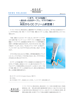米肌 から CC クリーム新登場！