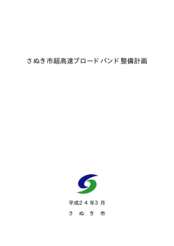 さぬき市超高速ブロードバンド整備計画