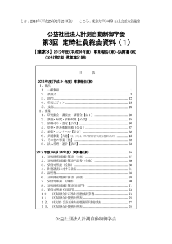 第3回 定時社員総会資料 (1) - 公益社団法人 計測自動制御学会