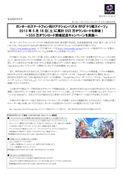 2013 年 5 月 18 日（土） - ガンホー・オンライン・エンターテイメント株式会社