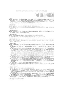 自動車技術総合機構の保有する文書等の公開に関する規程