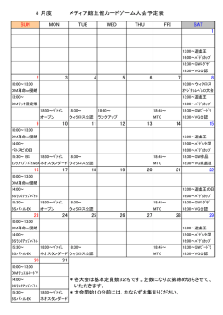 8 月度 メディア館主催カードゲーム大会予定表
