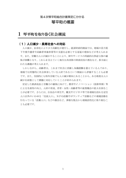 琴平町の概要 1 琴平町を取り巻く社会潮流
