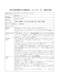 第2740地区国際青少年交換委員会 2012年 5月 交換学生報告