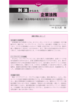 刑法からみた企業法務～第1回社会環境の変化と会社不祥事