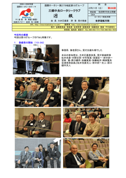 週 報 - 三郷中央ロータリークラブ