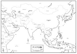 アジア大陸